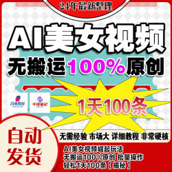 AI美女视频崛起玩法无搬运100%原创，批量操作，轻松1天100条
