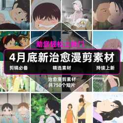 治愈漫剪动漫唯美情感镜头治愈系风景混剪素材恋爱高清短视频剪辑