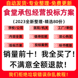 食堂承包经营投标书服务方案学校医院公司食堂采购招投标文件范本
