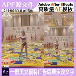 一群美美模特广告牌展示改文字直播短视频定制AE模板抖音直播素材