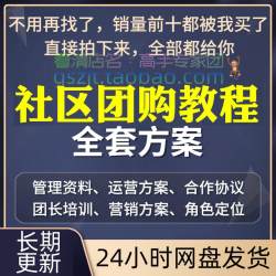 社区团购教程社群运营活动方案团长营销技巧话术策划培训素材资料