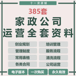 家政保洁服务公司运营管理方案薪酬绩效员工培训制度标准流程合同