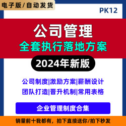 公司管理全套执行落地方案 企业管理制度合集 2023升级版抖音同款