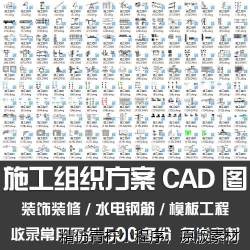 常用施工组织设计CAD图/装饰装修水电钢筋脚手架模板工程CAD图纸