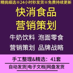 快消食品行业公司企业饮料牛奶泡面零食营销策划网络推广传播方案