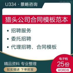猎头委托招聘代理服务合作兼职合同word电子版模板范本公司资料nj