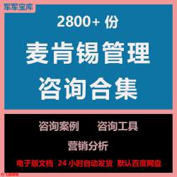 麦肯锡公司运营咨询报告管理知识企业策划培训工作手册案例资料