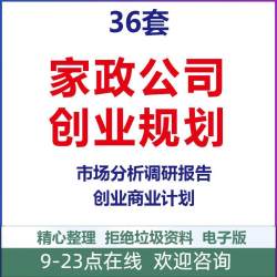 家政保洁服务家电清洗公司月嫂项目创业策划计划书调研创业前期筹