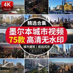 澳大利亚墨尔本城市人文旅游风光夜景车流街景航拍短视频剪辑素材
