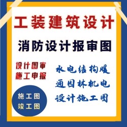 上海酒店KTV酒馆办公室装修设计审图项目申报消防设计院蓝图盖章