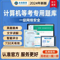 2024年未来教育全国计算机等级考试一级网络安全素质教育题库软件