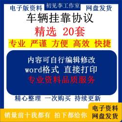 运输公司车辆挂靠协议范本物流危货车辆管理挂靠经营服务合同模板