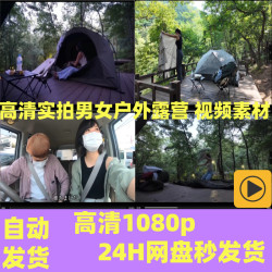 高清实拍男女户外 沉浸式体验日本露营文化 视频素材小剪辑资源
