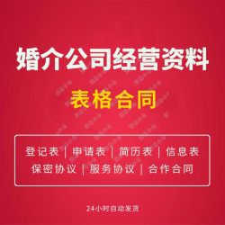 婚介公司合同表格大全婚介所登记申请表婚介公司服务合同协议模板
