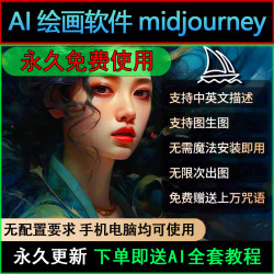 AI绘画软件midjourney会员永久免费中文智能绘图神器安卓苹果电脑
