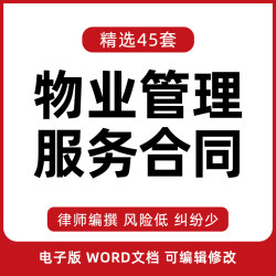 物业管理服务合同范本商业办公室住宅社区物业管理顾问合同模板