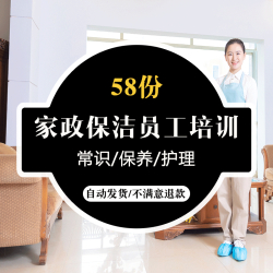 高级家政保洁公司员工培训手册服务流程保健护理礼仪视频教程全集