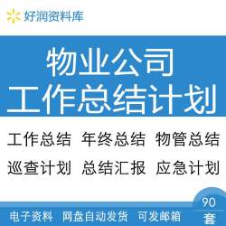物业公司服务中心保洁保安各部门年度工作总结与筹备计划培训方案