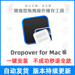 Dropover for mac增强型拖拽操作储存让拖放文件变得更加容易软件