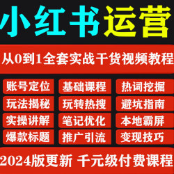 2024小红暑运营种草笔记入门实操课内容策划xhs零基础自学视频教
