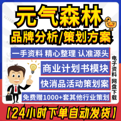 元气森林品牌调研分析及推广策划营销方案PPT完整案例送其他行业
