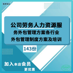 公司劳务人力资源服务外包管理方案各行业外包管理制度方案及培训