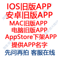 安卓ios旧版本app苹果历史版本安装包安装服务