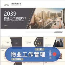 物业工作管理品质提升方案PPT模板物业公司物管服务质量提升wps