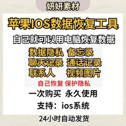 苹果ios数恢复照片视频相册删除聊天记录通话记录备忘录找回软件