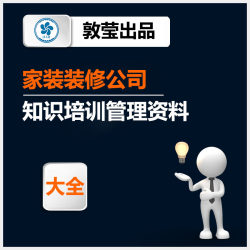 家装饰装修公司业务员导购顾问产品专业基础知识服务标准培训方案