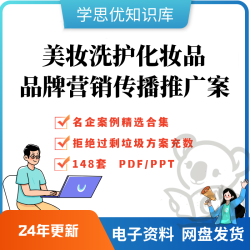 美妆化妆洗护肤品新品上市品牌种草整合营销策划传播推广方案PPT