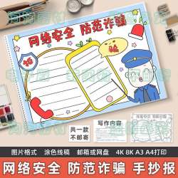 网络安全防范诈骗手抄报模板小学生预防网络电信诈骗安全教育线稿