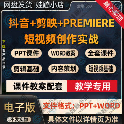 抖音短视频实战创作内容策划剪映剪辑PR技术PPT课件WORD教案资料
