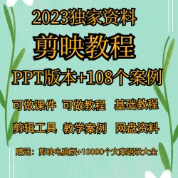 剪映教程电脑版从入门到精通版实用教程ppt短视频剪辑制作课