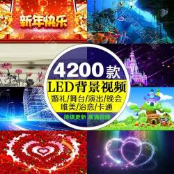 led大屏幕背景短视频高清年会舞蹈舞台素材抖音热门婚礼制作视频