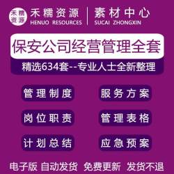 保安公司经营管理岗位职责服务方案应急预案管理制度保安培训资料