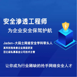 网络安全工程师/安全渗透安全培训教程/网络安全工程师