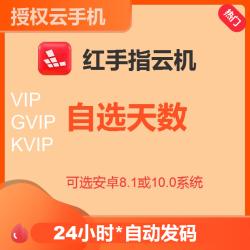 红手指云手机vip kvip授权码续费本店安卓电脑苹果IOS用安卓系统