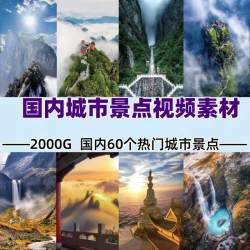 全中国旅游景点景区攻略抖音带券达人风景色解说剪辑短视频素材