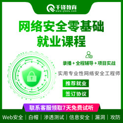 千锋教育web网络安全滲透测试工程师实战教程零基础攻防培训课程