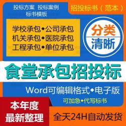 食堂承包经营投标书采购服务方案学校医院公司食堂招投标文件范本