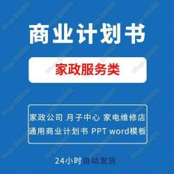 家政服务类创业计划书搬家公司月子中心家电维修创业商业计划书