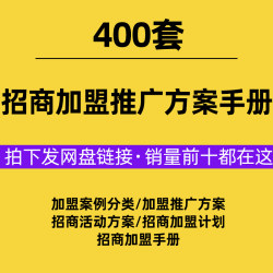项目加盟推广方案餐饮连锁品牌话术计划活动策划案例手册