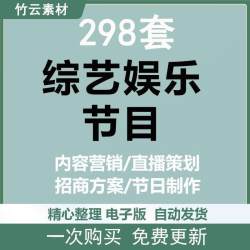 综艺娱乐节目直播策划案内容营销招商方案互联网视频网站节目制作