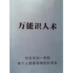 《万能识人术》说话是一门艺术/“人不可貌相”/谋略成功