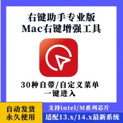 右键助手专业版 for Mac 3.4.8中文版自定义苹果电脑右键菜单工具