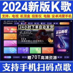 2024新版K歌软件安卓苹果手机电脑通用