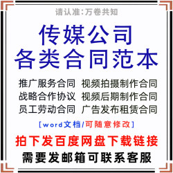传媒公司广告推广服务员工劳动合同视频拍摄后期制作战略合作协议