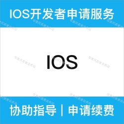 iOS developer 苹果开发者申请续费代付协助指导教授服务个人公司