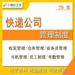 快递公司奖罚网点快递收发安全门卫考勤培训车辆安全服务管理制度